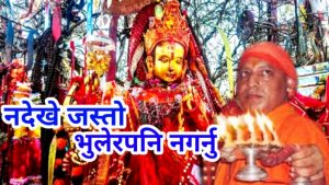 देखेर पनि नदेखे जस्तो भुलेर पनि यस्तो काम नगर्नु!! ॐ नमः लेखि एक शेयर गर्नुहोस