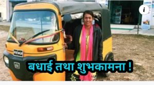 बधाई ! संसारकै महान आमा – जस्ले अटो चलाएर दुई सन्तान डाक्टर बनाउने यी महान आमालाई…उच्च सम्मान ।