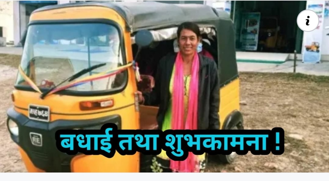बधाई ! संसारकै महान आमा – जस्ले अटो चलाएर दुई सन्तान डाक्टर बनाउने यी महान आमालाई…उच्च सम्मान ।