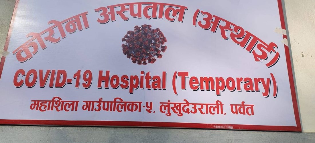 पर्वतको महाशीलामा थप तीन जनामा कोरोना संक्रमण पुष्टि