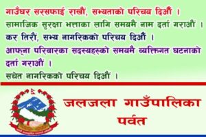जलजला गाउँ पालिकाकाे लाेककल्याणकारि सुचना