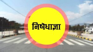 कास्कीमा असार १५ र तनहुँमा १६ सम्म निषेधज्ञा