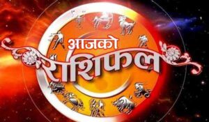 आजको राशिफल : कुन राशिका लागि आजको दिन शुभ