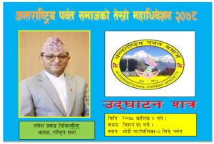 अन्तराष्ट्रिय पर्वत समाजको तेस्रो महाधिवेशनको सम्पूर्ण तयारी पुरा, राष्ट्रिय सभाका अध्यक्षले उद्घाटन गर्ने
