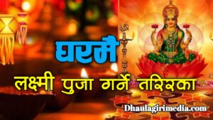 यसरी गर्न सकिन्छ घरमा आफैंले लक्ष्मीपूजा