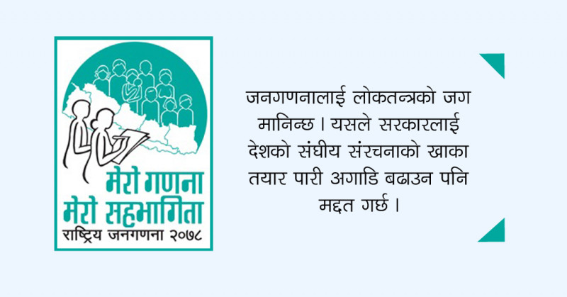 पर्वतमा जनगणनाका लागि २२१ जना गणक र ६१ सुपरिवेक्षक खटिए