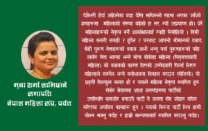 नेपाली महिलाहरुको ईतिहाँस कहालि लाग्दो,‘महिला प्रतिनिधित्व मात्र होइन, नेतृत्व खोजौँ’