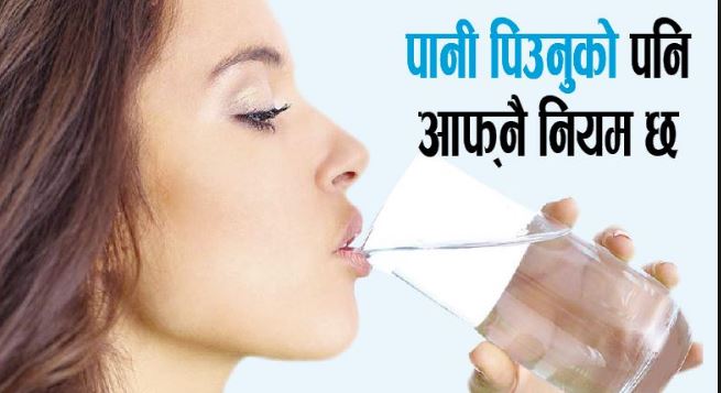 एक दिनमा कति पानी पिउनु राम्रो