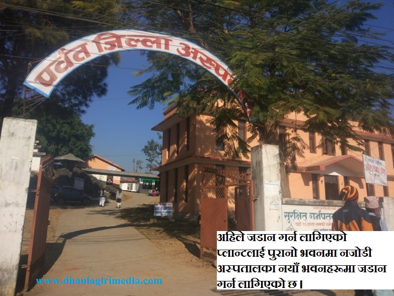 पर्वत अस्पतालले सरकारसंग स्वास्थ्य बिमाको २ करोड ९५ लाख भुक्तानी लिन बाँकी