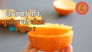 सुन्तलाका बोक्राका औषधीय गुण