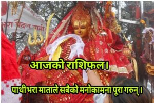 पाथिभरामाताको दर्शन गर्दै पढ्नुहोस् आजको राशिफल