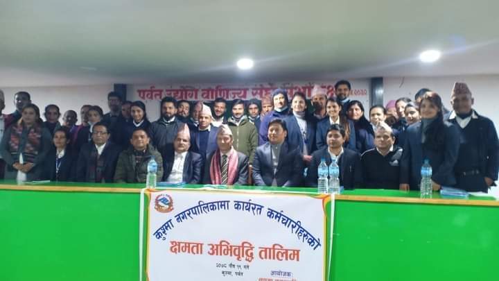 कुस्मा नगरपालिका का कर्मचारी हरूकाे लागिक्षमता  अभिवृद्धि  तालिम सम्पन्न ।