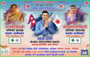 माेदि गाउपालिकामा अध्यक्ष हिरादेबि  उपाध्यक्षमा  बिमल लामिछाने बिजयि