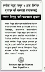 ग्राहककले नियमित रूपमा विद्युत महसुल भुक्तानी नगरेपछि लाइन काटेर कारबाही  भइरहेकोले सम्पूर्ण बिधुत ग्राहकहरुलाई जानाकारिकाे लागि अनुराेध छ ।
