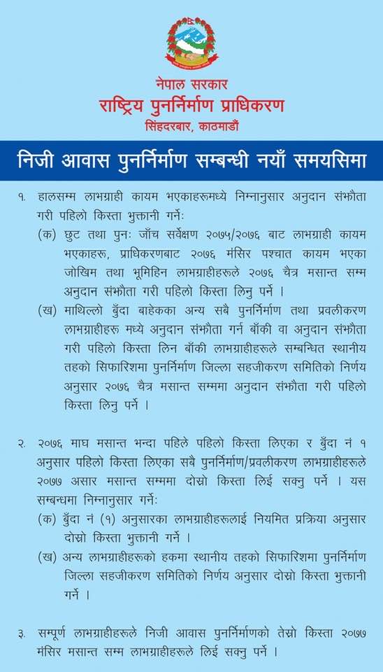 पुनर्निर्माण प्राधिकरणका लाभग्राहीलाई जरुरी सुचना