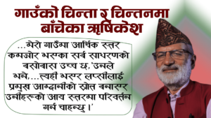 ऋषिकेश राजनीतिको फुस्रा भाषण होइन, कृषिमा परिवर्तन चाहन्छन्
