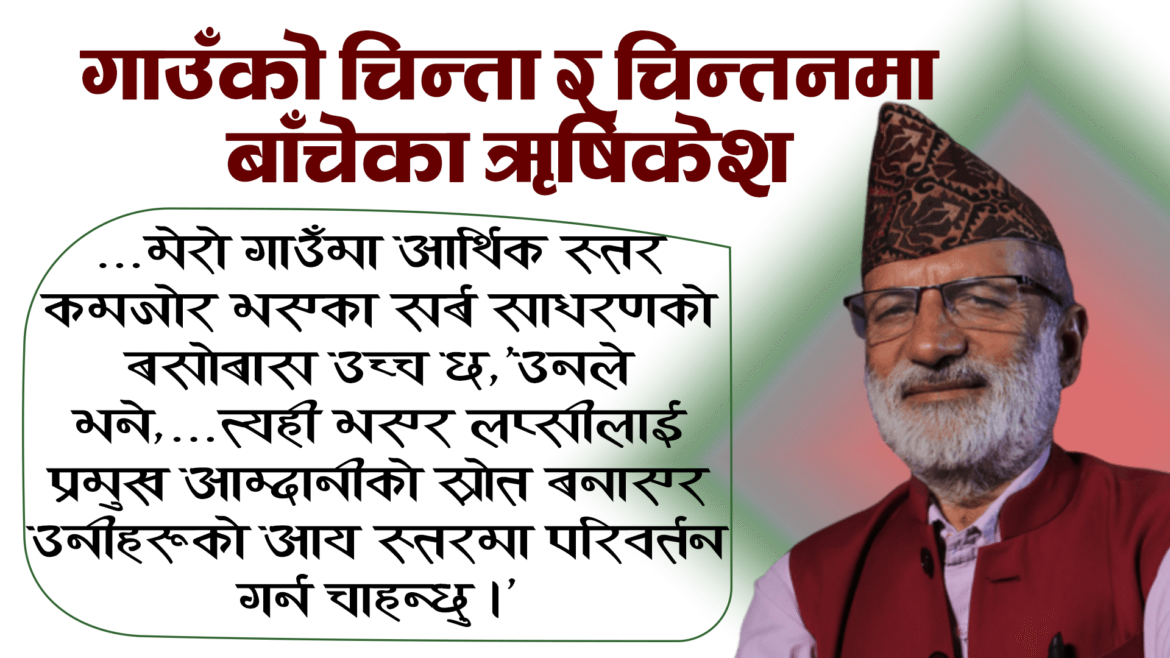 ऋषिकेश राजनीतिको फुस्रा भाषण होइन, कृषिमा परिवर्तन चाहन्छन्