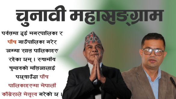 पर्वतमा गिरी भन्दा जोशी कति बलियो ?