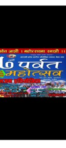 ७ औं पर्वत महोत्सवको तयारी तिव्र,महाेत्सव सुरू हुन 15 दिन बाकि
