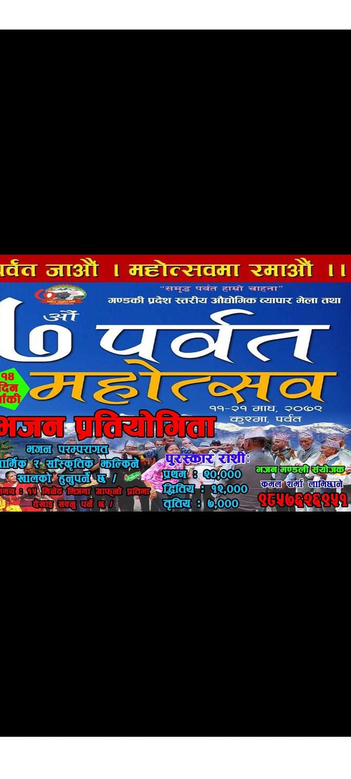 ७ औं पर्वत महोत्सवको तयारी तिव्र,महाेत्सव सुरू हुन 15 दिन बाकि