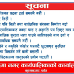 कुस्मा नगरपालीका कायार्लय काे सुचना