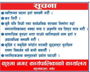 कुस्मा नगरपालीका कायार्लय काे सुचना