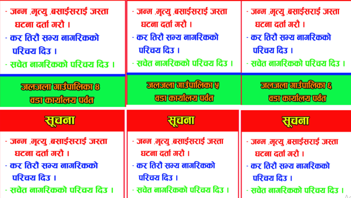 जलजला गाउपालिका वडा न 4 काे लाेककल्याणकारि सुचना