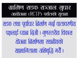 ग्रामीण संञ्जाल सुधार Rcip अायाेजना पर्वतको  सुचना