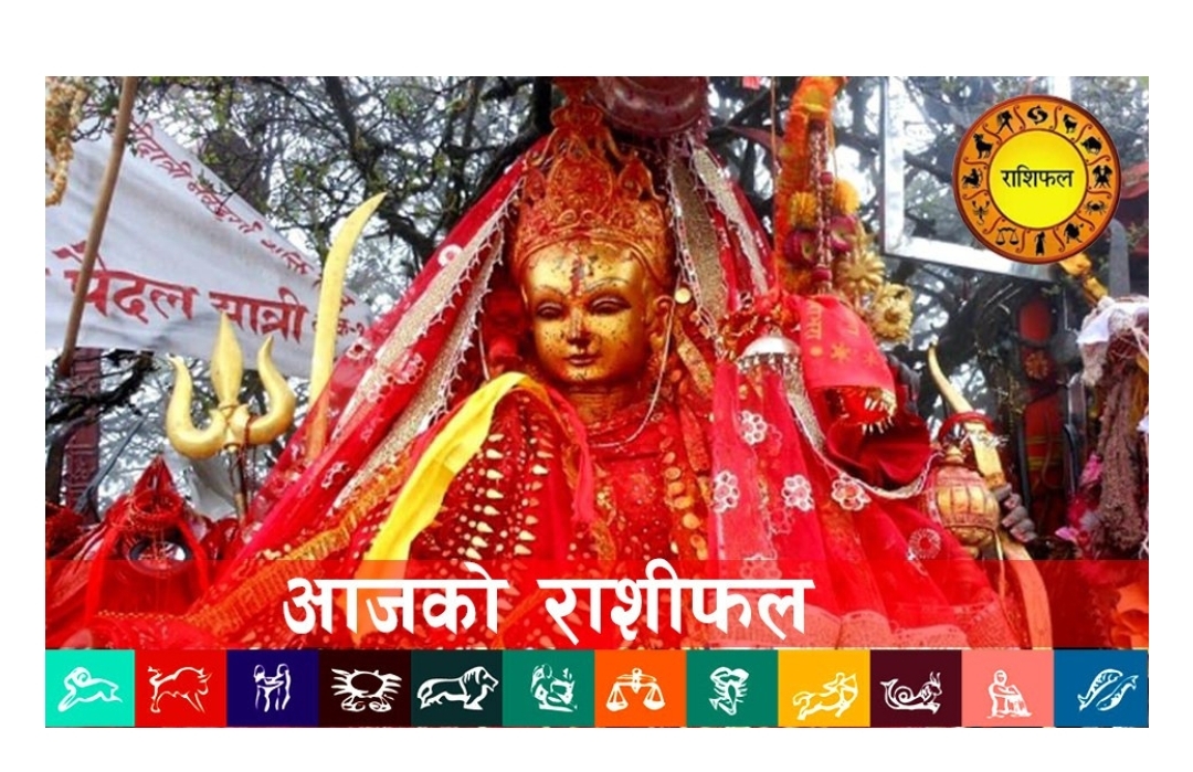 आजको राशिफल : २०८० साउन १५ गते (सोमवार)
