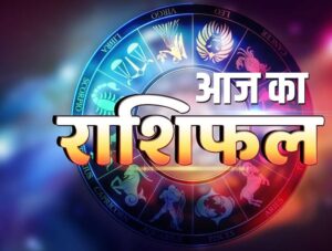 आज – १३ भाद्र २०८० बुधवार को राशिफल