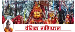 अाजका राशिफल भदाै १८ साेम्बार