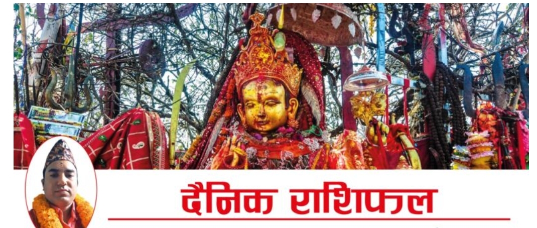 अाजका राशिफल भदाै १८ साेम्बार