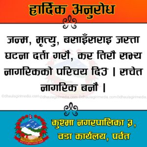 कुस्मा नगरपालीका वडा नं ३ काे सुचना