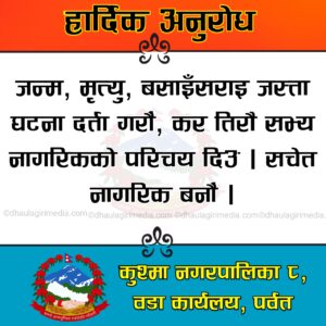 कुस्मा नगरपालीका वडा नं 8 काे सुचना