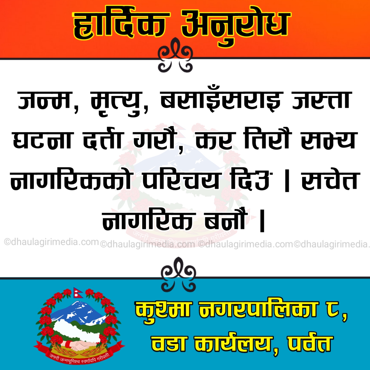 कुस्मा नगरपालीका वडा नं 8 काे सुचना