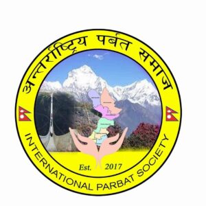 अन्तराष्ट्रिय पर्बत समाज द्धारा सहयाेग  रकम हतान्तरण गर्ने निर्णय