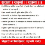 विहादी गाउँपालिकाको सुचना