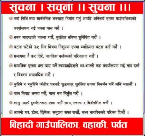 विहादी गाउँपालिकाको सुचना