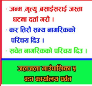 जलजला गाउँपालीका वडा नं ५लेखफाटकाे लाेककल्याणा कारी सुचना
