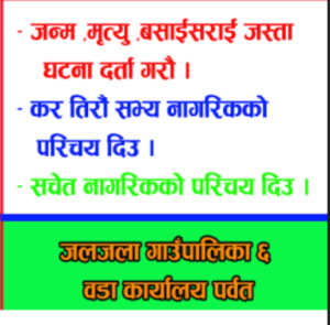जलजला गाउँपालीका वडा नं ६ सालीजाकाे  लाेककल्याणा कारी सुचना