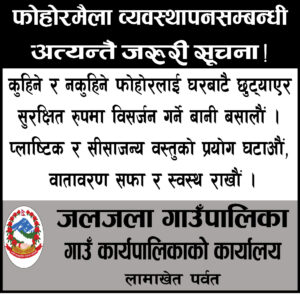 जलजला गाउँपालीकाकाे फाेहाेरमैला व्यावस्थापन सम्बन्धी सुचना