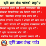 कृषी ज्ञान केन्द् पवर्तकाे लाेककल्याणकारी सुचना