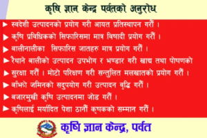 कृषी ज्ञान केन्द् पवर्तकाे लाेककल्याणकारी सुचना
