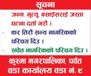 कुस्मा नगरपालीका ९ कटुवा चाैपारी काे सन्देश मुलक सुचना