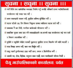 पैयू गाउँपालिकाको जरुरी सुचना ।।