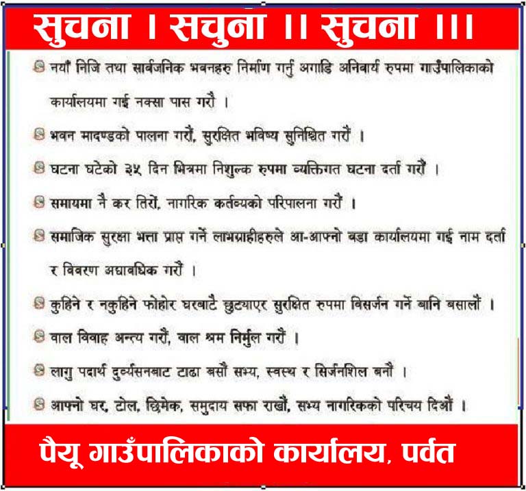 पैयू गाउँपालिकाको जरुरी सुचना ।।