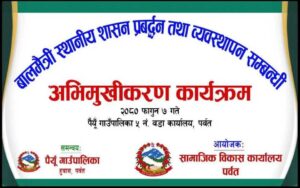 बालमैत्री स्थानिय शासन प्रबद्र्घन तथा व्यावस्थापन सम्बन्धी अभिमुखिकरण पैयू गाउँपालिका  5 मा सम्पन्न,२०८१ माघ मसान्त सम्म बालमैत्री वडा घोषणा हुदै ।