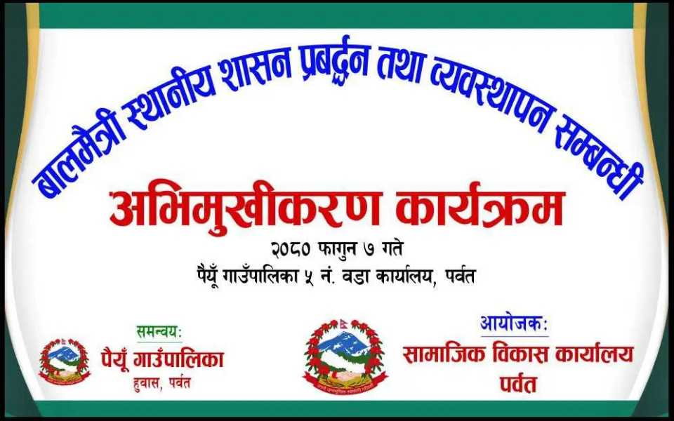 बालमैत्री स्थानिय शासन प्रबद्र्घन तथा व्यावस्थापन सम्बन्धी अभिमुखिकरण पैयू गाउँपालिका  5 मा सम्पन्न,२०८१ माघ मसान्त सम्म बालमैत्री वडा घोषणा हुदै ।
