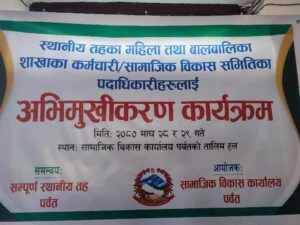 स्थानीय तहका महिला तथा बालबालिका शाखाका कर्मचारीहरुलाई दुई दिने अभिमुखिकरण कार्यक्रम ।