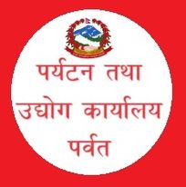 पर्यटन तथा उद्योग कार्यालय पर्वतमा ३८४१ उद्योग दर्ता ,पसल व्यावसाय वन्द गर्नेको संख्य वढ्दो